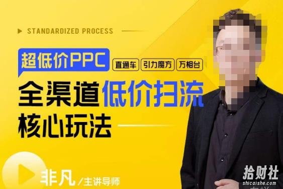 玺承·超低价ppc—“直通车、引力魔方、万相台”全渠道低价扫流核心玩法