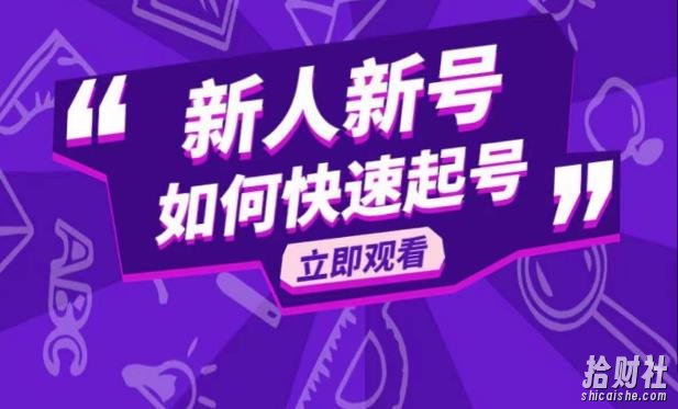 抖音好物分享变现课,新人新号如何快速起号