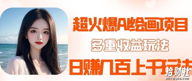 2023超火AI绘画项目,多重变现渠道,日赚几百几千元!