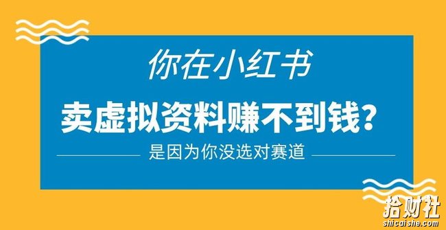 小红书卖虚拟资料的正确赛道,没有什么门槛,一部手机就可以操作【揭秘】