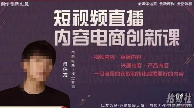 肖伯戎·短视频直播内容电商创新课,一切流量的获取和转化都需要好的内容
