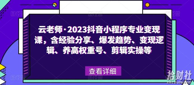 云老师·2023抖音小程序专业变现课,含经验分享、爆发趋势、变现逻辑、养高权重号、剪辑实操等