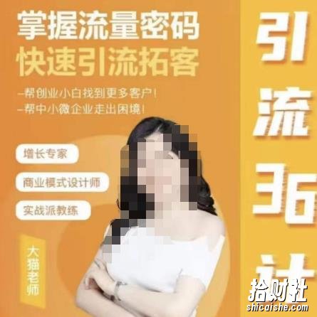 大猫·引流36计，掌握流量密码，快速引流拓客，帮创业小白找到更多客户，帮中小微企业走出困境