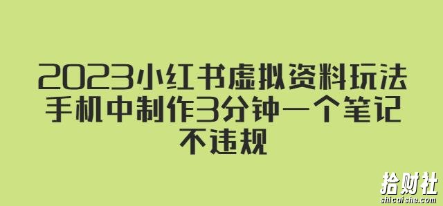 2023小红书虚拟资料玩法，手机中制作3分钟一个笔记不违规