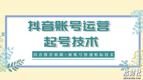 新知短视频培训：抖音账号运营和起号技术分享（抖音推荐机制+新账号快速贴标技术）