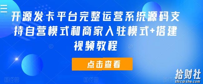 开源发卡平台完整运营系统源码支持自营模式和商家入驻模式+搭建视频教程