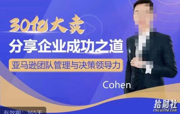 30亿大卖分享企业成功之道-亚马逊团队管理与决策领导力