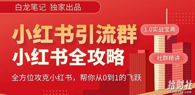 【白龙笔记】价值980元的《小红书运营和引流课》,日引100高质量粉