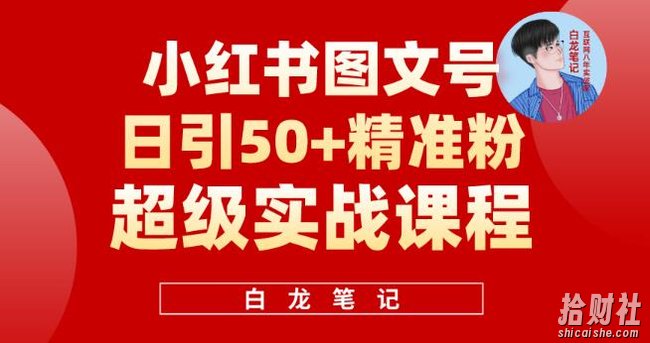 小红书图文号日引50+精准流量,超级实战的小红书引流课,非常适合新手【揭秘】