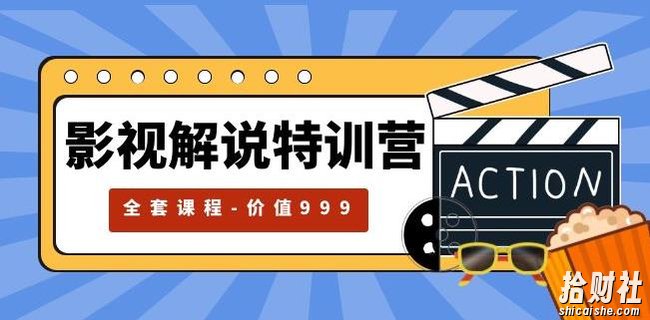 影视解说特训营，自媒体红利期最火的赛道（全套课程-价值999）
