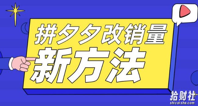 拼多多改销量新方法+卡高投产比操作方法+测图方法等