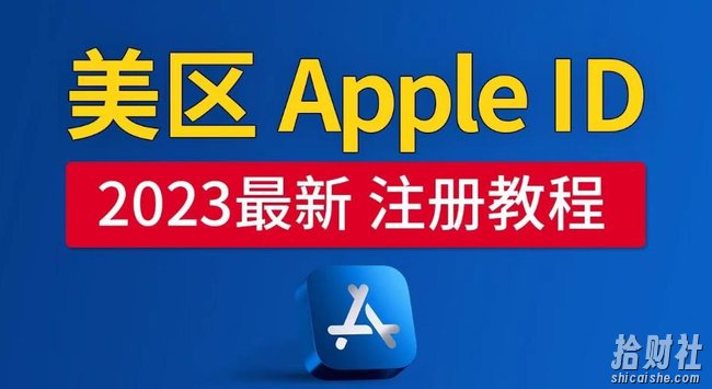 美区Apple ID注册教程,2023年5月最新,100%成功!