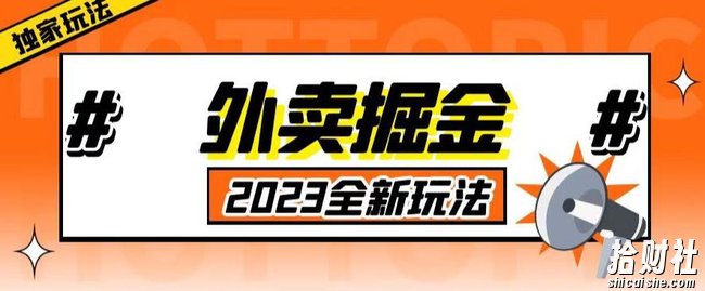 外面收费980外卖掘金，单号日入500+，2023全新项目，独家玩法【仅揭秘】