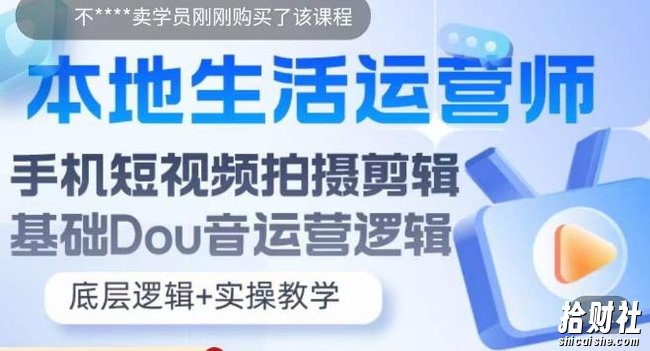 本地生活运营师实操课，手机短视频拍摄剪辑，基础抖音运营逻辑
