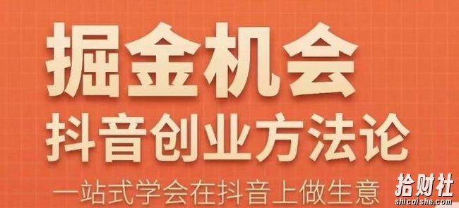 王泽旭·抖音创业方法论,抖音创业商业认知大课,一站式学会在抖音上做生意