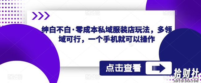 绅白不白·零成本私域服装店玩法,多领域可行,一个手机就可以操作