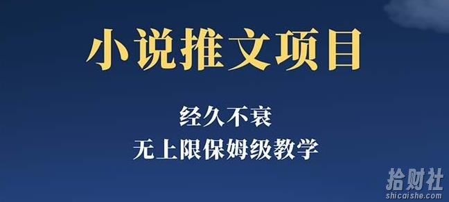 经久不衰的小说推文项目,单号月5-8k,保姆级教程,纯小白都能操作