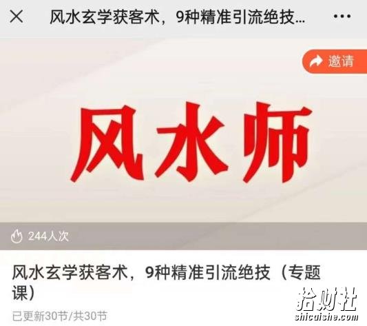 贵师兄风水玄学获客术,9种精准引流绝技(专题课)