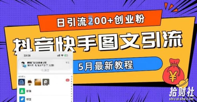 5月超详细抖音快手图文引流，日引流200+创业粉