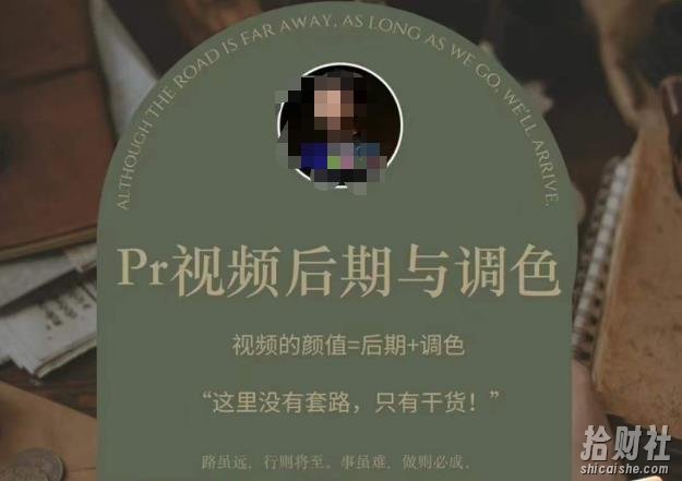 Pr视频后期与调色,视频颜值=后期+调色,这里没有套路,只有干货!