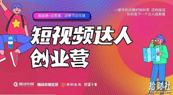 顽主·短视频达人创作营，一部手机玩赚好物种草，团购探店，你就是下一个达人超新星