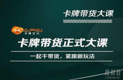 卡牌升维学堂-卡牌带货正式大课,一起干短视频直播带货,紧跟新玩法