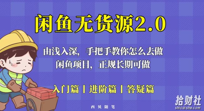 闲鱼无货源最新玩法，从入门到精通，由浅入深教你怎么去做【揭秘】