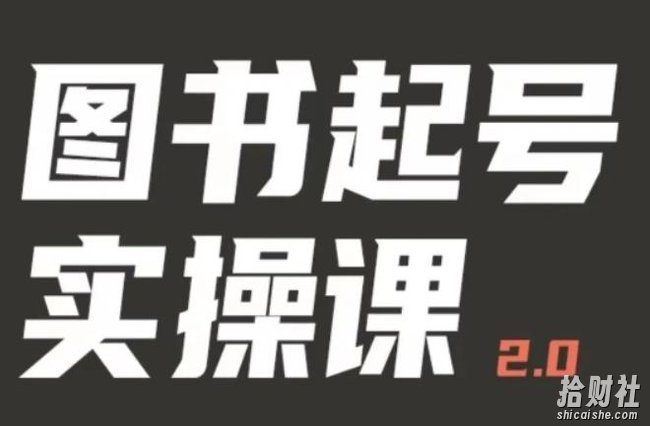 乐爸实战分享2.0(图书起号实操课),手把手教你如何从0-1玩转图书起号