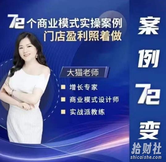 大猫老师案例72变，72个商业模式实操案例，门店盈利照着做