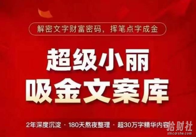 超级小丽·吸金文案库,解密文字财富密码,挥笔点字成金,超30万字精华内容