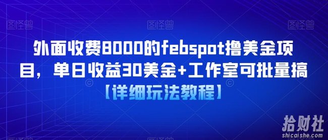外面收费8000的febspot撸美金项目，单日收益30美金+工作室可批量搞【详细玩法教程】