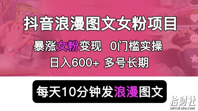 抖音浪漫图文暴力涨女粉项目，简单0门槛每天10分钟发图文日入600+长期多号【揭秘】