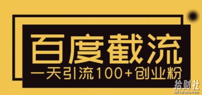 利用百度截流，轻松一天引流100+创业粉