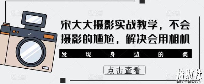宋大大影摄实战教学，不会摄影的尴尬，解决会用相机