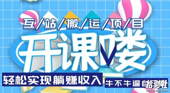 互站源码搬运项目,轻松实现躺赚收入,长期被动收益项目【揭秘】