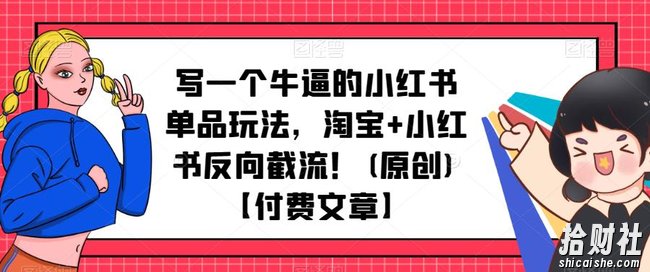 写一个牛逼的小红书单品玩法,淘宝+小红书反向截流!(原创)【付费文章】