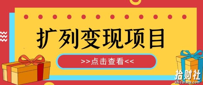 外面收费299的最全扩列变现项目课程，轻松引流暴力变现