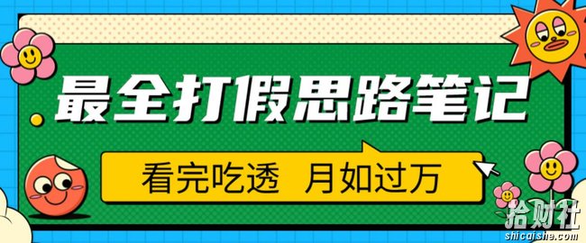职业打假人必看的全方位打假思路笔记,看完吃透可日入过万【揭秘】