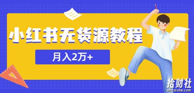 某网创培训收费3900的小红书无货源教程，月入2万＋副业或者全职在家都可以