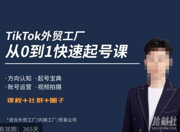 旭光·TikTok外贸快速起号课,方向认知,起号宝典,账号运营,视频拍摄
