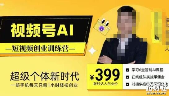 视频号AI短视频创业训练营,超级个体新时代,一部手机每天只需1小时轻松创业