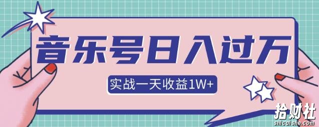 某团队内部项目,抖音音乐号多方面实战操作,一天收益10160元,月入30万+