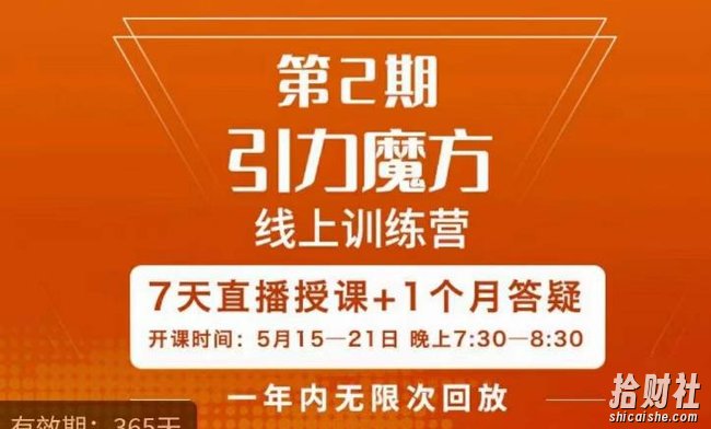 洪七·引力魔方线上训练营【第2期】五月新课,7天打通你开引力魔方的任督二脉