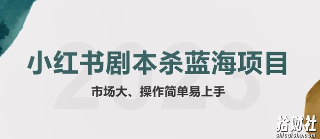 拆解小红书蓝海赛道:剧本杀副业项目,玩法思路一条龙分享给你【1节视频】