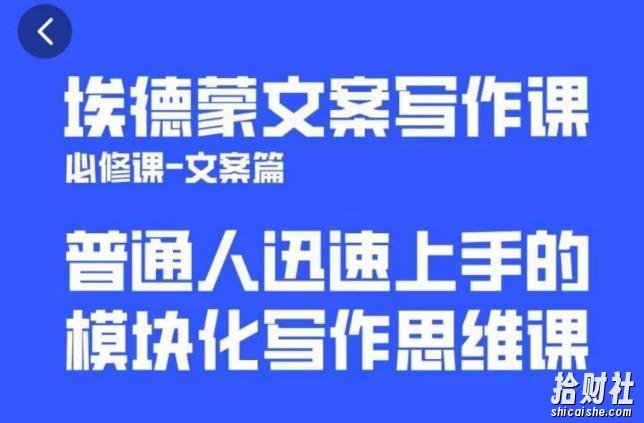 埃德蒙文案写作课,普通人迅速上手的,模块化写作思维课(心修课一文案篇)