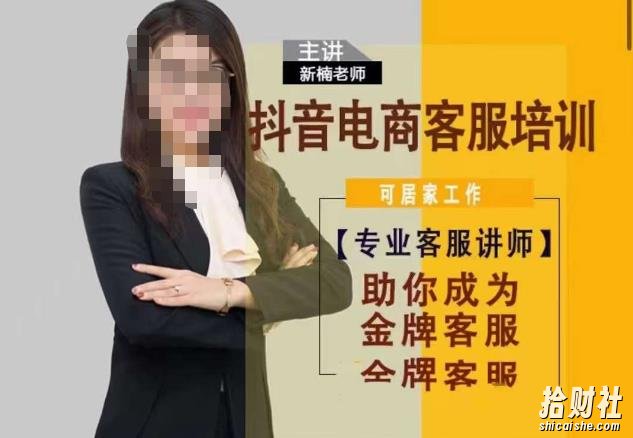 新楠•抖音电商客服培训，0基础小白客服通往金牌客服之路