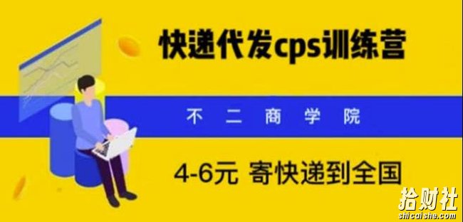 快递代发CPS,月入万元,不起眼却很賺米的信息差项目【揭秘】