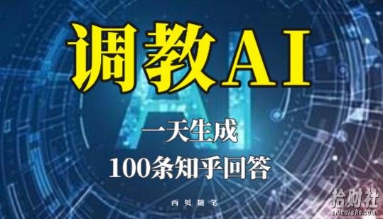 分享如何调教AI,一天生成100条知乎文章回答【揭秘】