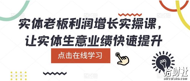 实体老板利润增长实操课,让实体生意业绩快速提升