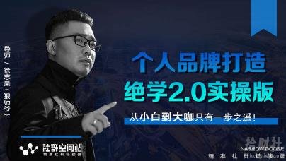 某社群内部VIP课程《个人品牌打造绝学2.0实操版》+《师爷赚法绝学》